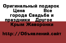 Оригинальный подарок › Цена ­ 5 000 - Все города Свадьба и праздники » Другое   . Крым,Жаворонки